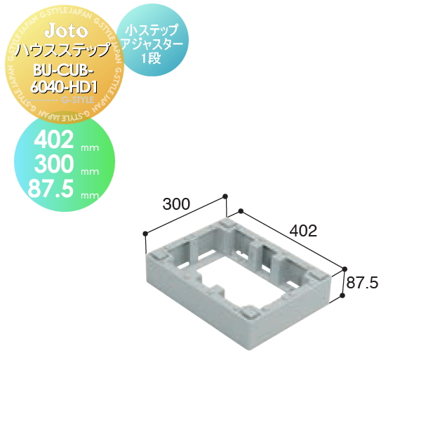72時間限定タイムセール キッチンステップ Joto ハウスステップ 小ステップアジャスター1 段 Bu Cub 6040 Hd1 402 300 87 5mm 勝手口 収納 ステップ 階段 大人気 Kweli Shop