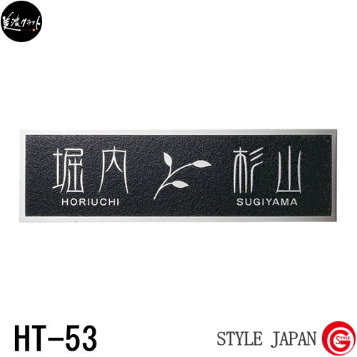 ステンレス ネームプレート 花 ガーデン Diy工具 新築祝 スタンダードタイプ 玄関 門柱まわり ステンレス ステンレス Ht 53 四角 表札 美濃クラフト 1 5ｍｍ厚 二世帯住宅用 新築祝