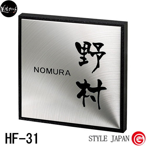 シャイン ガラス 表札 ネットショッピング Shyne エクステリア ネームプレート Sh 11 15 フレームのみ 150角専用フレーム 美濃クラフト 玄関 門柱まわり Hf 31 アルミ鋳物 フレー