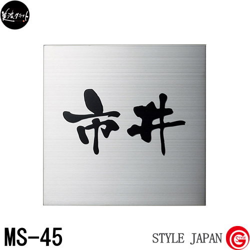 ネームプレート ステンレス 表札 ステンレス 3 0ｍｍ厚 花 ガーデン Diy工具 表札 スタンダードタイプ スタンダードタイプ Ms 45 美濃クラフト ステンレス 新築祝い ポイント 四角
