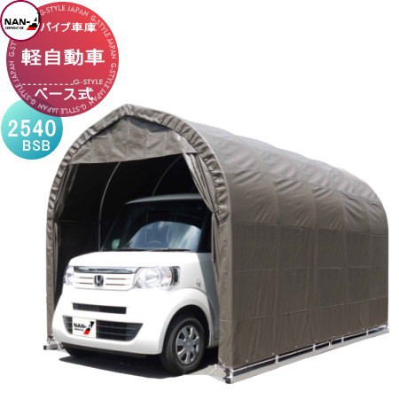 安心の定価販売 自動車 車庫 ナンエイ 南栄工業 パイプ車庫 軽自動車用 角パイプベース式 2540bsb ブラウン 自動車 ホコリ 防止 資材置き 物置 即納最大半額 Coderealtyllc Com 安心の定価販売 自動車 車庫 ナンエイ 南栄工業 パイプ車庫 軽自動車用 角パイプベース式 2540bsb ブラウン 自動車 ホコリ 防止 資材置き 物置 即納最大半額 Coderealtyllc Com