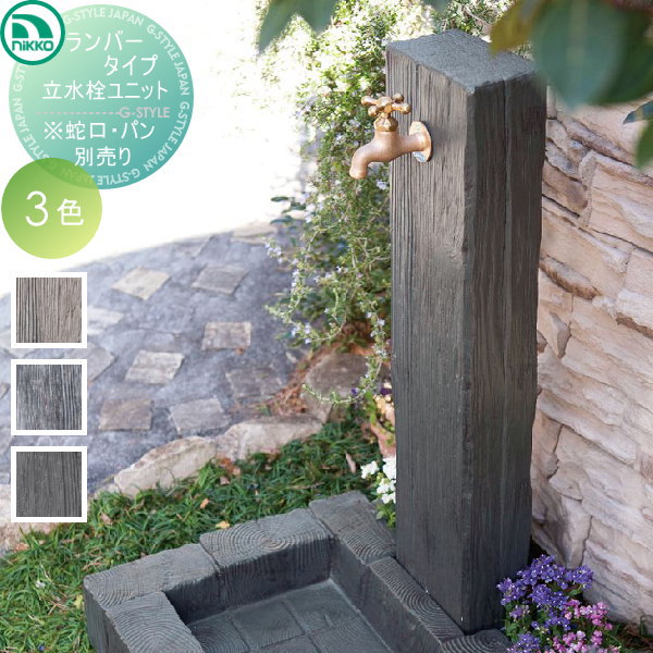 柔らかい 水栓柱 立水栓 レトロ アンティーク ニッコーエクステリア かわいい ランバータイプ 立水栓 立水栓ユニット ガーデニング 庭まわり 即納最大半額 Olsonesq Com