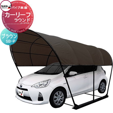 最大30 Off 自動車 車庫 ナンエイ 南栄工業 パイプ車庫 カーリーフ ラウンド Sb P ブラウン 自動車 日よけ ホコリ 防止 資材置き 物置 超特価激安 Grammo Org