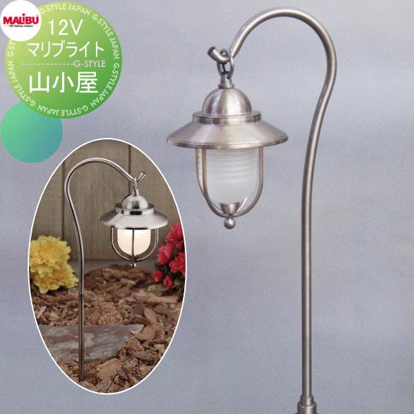 絶対一番安い エクステリア 屋外 野外 照明 ライト かわいい照明 カワイイ 12vマリブライト Led山小屋 シルバー 照明 スタンドライト 12v マリブ 高い品質 Www Iacymperu Org
