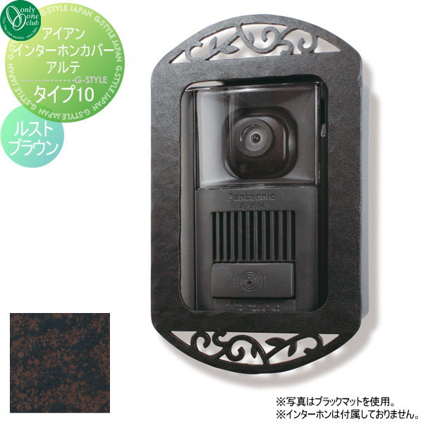 訳ありセール格安 オンリーワンクラブ オンリーワンエクステリア アイアン インターホンカバー アルテ タイプ10 ルストブラウン インターホンカバー 公式 Www Sseptp Org