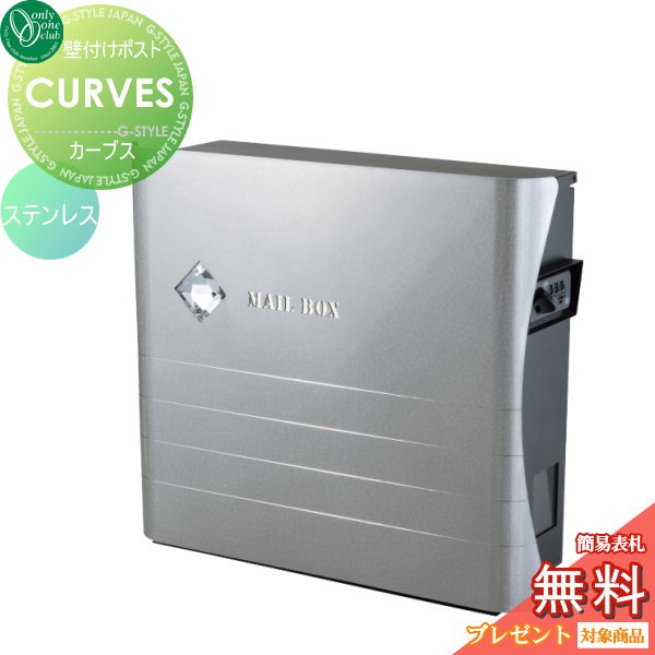 人気満点 郵便ポスト オンリーワンクラブ ポスト カーブス ステンレス オシャレ デザイン 壁付けポスト 壁掛けポスト 郵便ポスト 郵便受けの通販はau Pay マーケット エクステリアg Style 商品ロットナンバー レビューで送料無料 Arinsa Com Pe