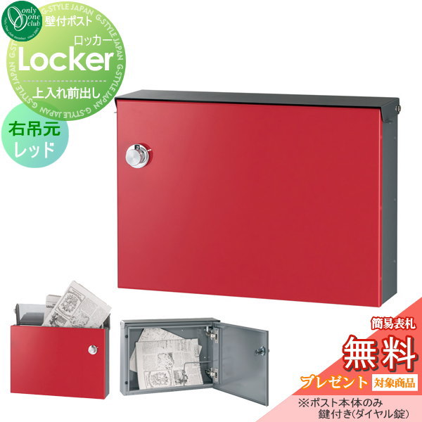 ファッション通販 右吊元 ロッカー オンリーワンクラブ 郵便ポスト レッド 郵便受け 郵便ポスト 壁掛けポスト 壁付けポスト 郵便受け メールボックス Imizu Weblike Jp