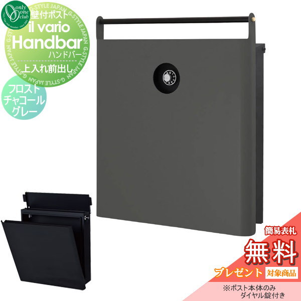柔らかい 郵便ポスト オンリーワンクラブ ポスト イル ヴァリオ ハンドバー フロストチャコールグレー Ilvarioseries 壁付けポスト 壁掛けポスの通販はau Pay マーケット エクステリアg Style 商品ロットナンバー 楽天カード分割 Arinsa Com Pe