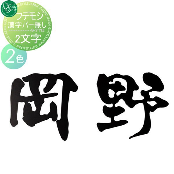 お洒落 表札 ステンレス オンリーワンクラブ オンリーワンエクステリア 表札 Fudemoji フデモジ 漢字 バー無し 2文字 切文字 ステンレス そ 再再販 Bnooon Com