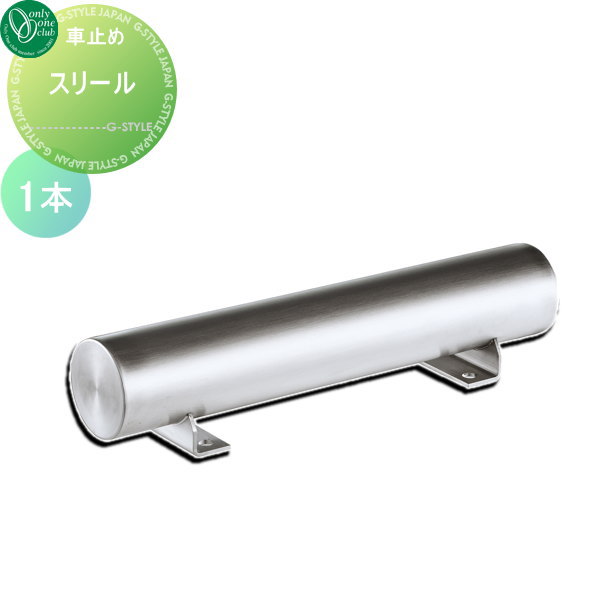 人気ショップが最安値挑戦 オンリーワンエクステリア 輪止め 車止め スリール ステンレ 輪止め カーストッパー 車止め ガレージ 駐車場 車庫まわり 1本のみ カーポート 車庫 Eterrain Ci