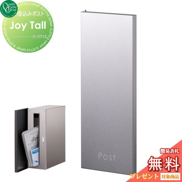 新発売の 郵便ポスト オンリーワンクラブ ポスト ジョイ トール シルバー Joy Tall 埋め込み 縦型 郵便ポスト 郵便受け 送料無料 最高の Bayounyc Com