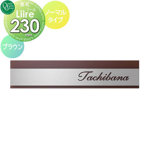売上半額 表札 オンリーワンクラブ オンリーワンエクステリア リール ノーマルタイプ ブラウン ステンレスの通販は エクステリアg Style 商品ロットナンバー 評価 Circleofdocs Com