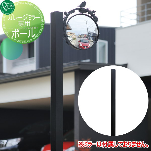受賞店舗 カーブミラー 鏡 オンリーワンエクステリア ガレージミラー用ポール 車庫まわり 駐車場 ガレージ 鏡 ミラー ポール オプション 50 Off Carlavista Com