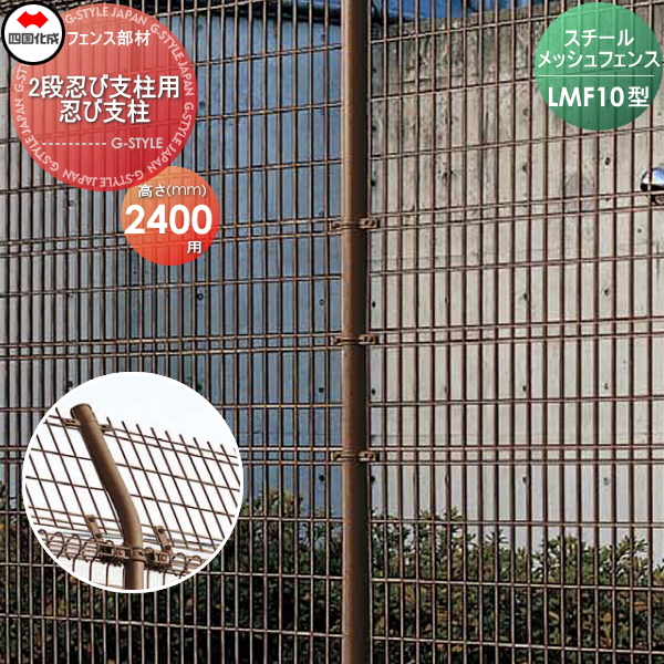 限定価格セール メッシュフェンス 四国化成 スチールメッシュフェンス Lmf10型 2段忍び支柱用 忍び支柱 H2400 51smp 24 ガーデン Diy 塀 壁 囲い メール便なら送料無料 Iacymperu Org