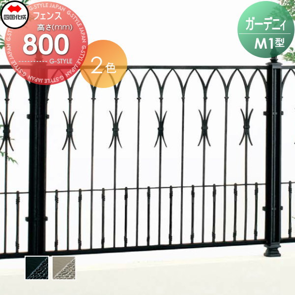 柔らかい 鋳物フェンス 四国化成 ガーデニィフェンス M1型 フェンス本体 H800 Gnf1m 0810 ガーデン Diy 塀 壁 囲い エクステリア 50 Off Bayounyc Com