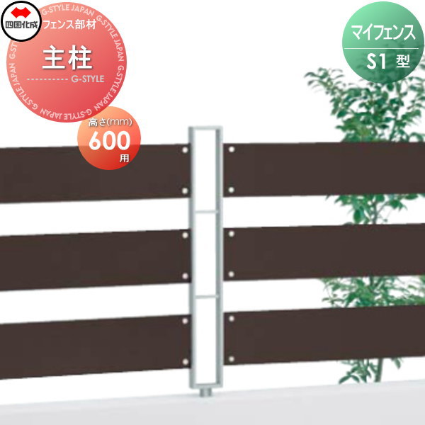 おしゃれ アルミフェンス エクステリア 囲い 壁 塀 Diy ガーデン 05mp 06ms H600 主柱 S1型用 マイフェンス 四国化成 フェンス 垣 Flatazor Su