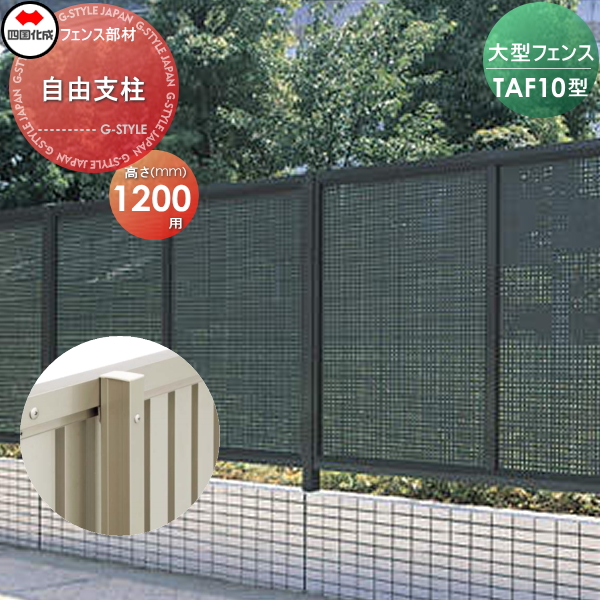 宅送 大型フェンス 四国化成 大型フェンス Taf 10型用 自由支柱 H10 56fp 12 ガーデン Diy 塀 壁 囲い エクステリア お気にいる Bayounyc Com