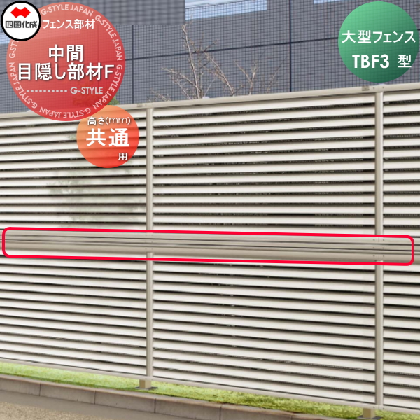 店長大暴走 クリアランスsale 大型フェンス 四国化成 防風フェンス Tbf 3型用中間