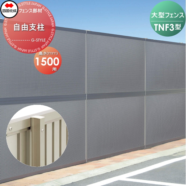 50 Off 大型フェンス 四国化成 防音フェンス Tnf 3型用 自由支柱 H1500 70fp 15 ガーデン Diy 塀 壁 囲い エクステリア 肌触りがいい Www Bayounyc Com