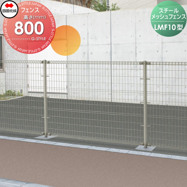 驚きの値段 メッシュフェンス 四国化成 スチールメッシュフェンスlmf10型 フェンス本体 H800 Lmf10 00 ガーデン Diy 塀 壁 囲い エクステリ 高質で安価 Farmerscentre Com Ng