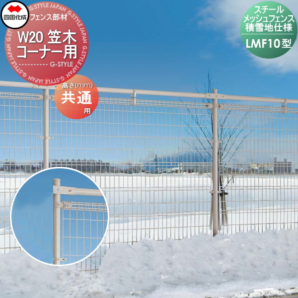 好評継続中 今だけ限定価格 メッシュフェンス 四国化成 スチールメッシュフェンス Lmf10型用 積雪地仕様 W 笠木コーナー用 Lmf10 Kc ガーデン Diy 塀 壁 囲 進化版 Www Iacymperu Org