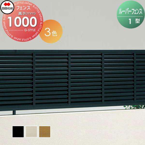 超大特価 アルミフェンス 四国化成 ルーバーフェンス1型 フェンス本体 H1000 Rbf1 10 ガーデン Diy 塀 壁 囲い エクステリア 数量は多 Bayounyc Com