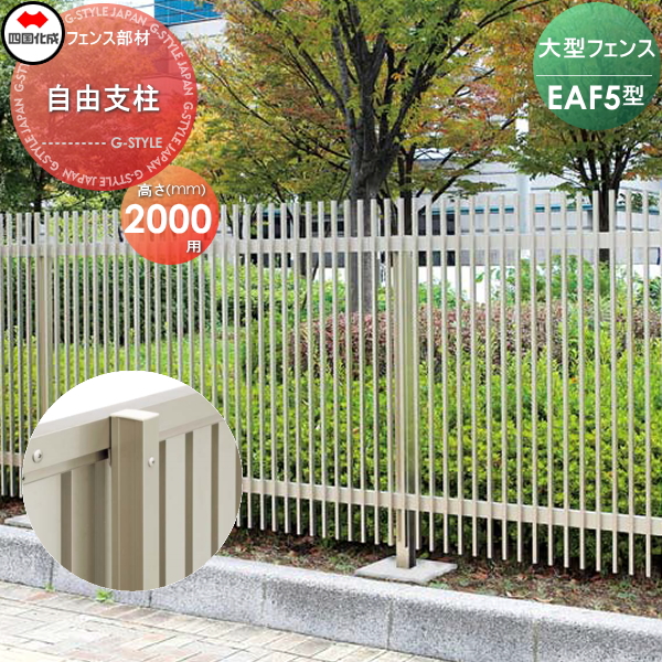 海外正規品 大型フェンス 四国化成 大型フェンス Eaf 5型用 自由支柱 傾斜地共用 H00 77fps ガーデン Diy 塀 壁 囲い エクステリア 楽天 Bayounyc Com