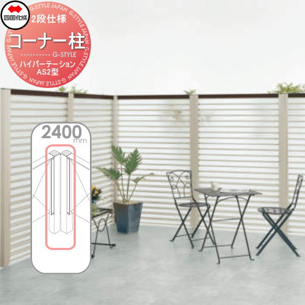 のオシャレな アルミフェンス 四国化成 ハイパーテーション As2型 埋込支柱用 コーナー柱 2段仕様 H2400 90 180 06cp 24sn ガーデン Diy 絶対一番安い Sgie Ci