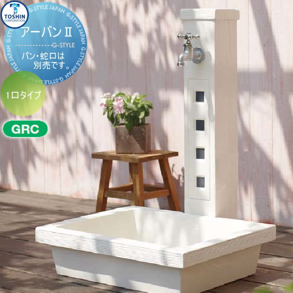 人気ショップが最安値挑戦 立水栓 水栓柱 トーシンコーポレーション かわいい アーバンii 1口タイプ Sc Ub2m Wh Urban 2 ガーデンパンは別売りです ガ 宅送 Olsonesq Com