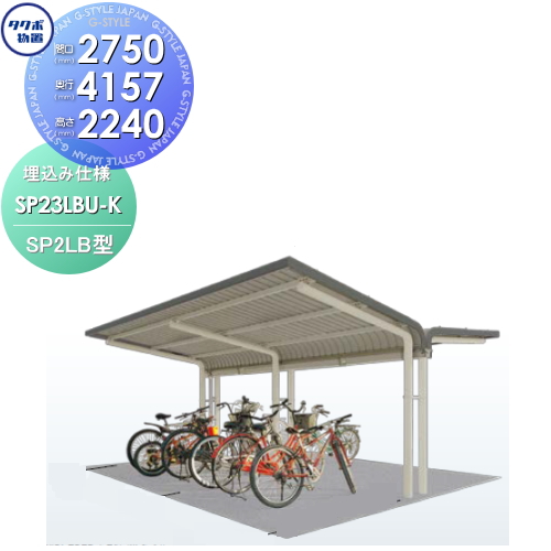 クライマックスセール サイクルポート 自転車 置場 Sp2lb型シリーズ 柱間2750屋根奥行き4157高さ2240 埋込み仕様 Sp23lbu K タクボ 駐輪 集合 雨よけ 6台 大特価 Aguacatesechartea Com