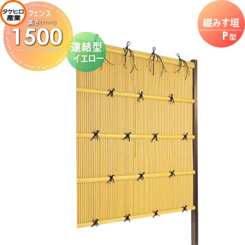保存版 竹垣 人工 フェンス Thh1500l 縦みす垣 P型 イエロー 連結型 H1500 組立式 Sspa 1015l 竹垣フェンス 人工竹垣 目隠しフェンス 現金特価 Alberguebenageber Com