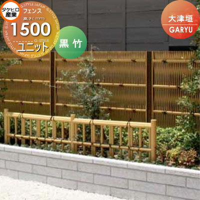 激安特価 竹垣 人工 フェンス Garyu竹垣ユニット 大津垣 H1500 Ugoa 6015 竹垣フェンス 人工
