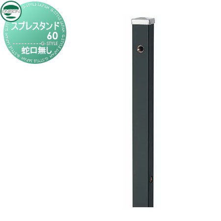 水栓柱 立水栓 ユニソン 【シンプルカラー スプレスタンド60 左右仕様 蛇口無しセット 本体 マットブラック】 ガーデニング 庭まわり 水