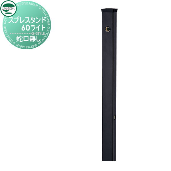 超大特価 水栓柱 立水栓 ユニソン スプレスタンド60ライト 左右仕様 蛇口無しセット 本体 レジンブラック ガーデニング 庭まわり 水廻り ウォの通販はau Pay マーケット エクステリアg Style 商品ロットナンバー 442838490 期間限定特価 Homolog
