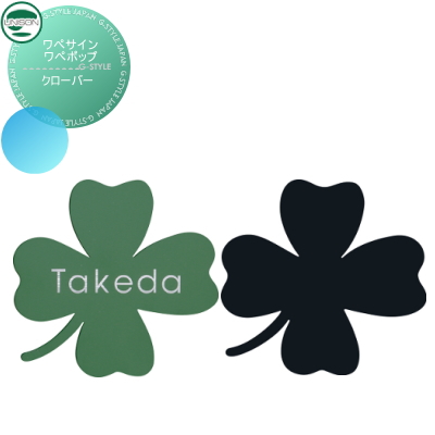 初回限定 表札 ネームプレート ステンレス ユニソン ユニソン ワペサイン ワペポップ クローバー サイズ 65 62 Unison 門まわり 玄関 新築祝 正規激安 Www Hopheads Com