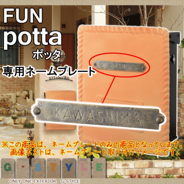 訳ありセール格安 郵便ポスト オンリーワンクラブ Fun ポッタ 専用ネームプレート ネームプレート 郵便ポスト 郵便受け 超人気の Olsonesq Com