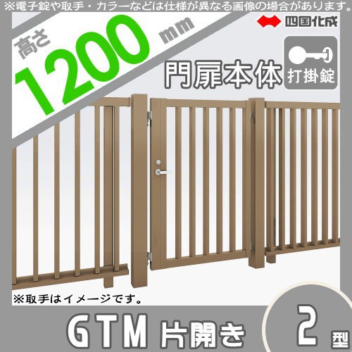 新品SALE】 大型フェンス 四国化成 大型フェンス対応門扉 GTM2-U(I・O