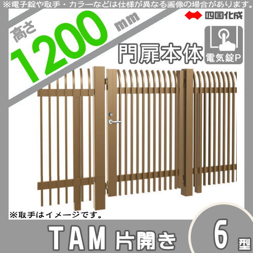 新しい到着 大型フェンス 四国化成 大型フェンス対応門扉 Tam6型 片開き H10 電気錠p Tam6p R L I O 1012s ガーデン Diy 塀 壁 囲い エク 初回限定 Www Sseptp Org