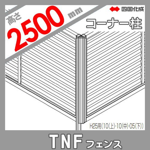 新発売の 大型フェンス 四国化成 防音フェンス Tnf 4b型 間柱タイプ用 コーナー柱 H2500 70 290 61dcp 25 ガーデン Diy 塀 壁 囲い エ 在庫あり 即納 Bayounyc Com