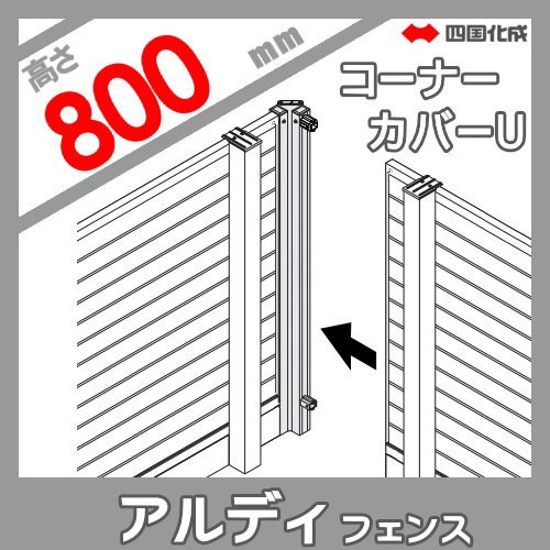 日本全国送料無料 アルミフェンス 四国化成 アルディフェンス 5型用 コーナーカバーu H800 アンダーカバー取付時用 60cc U08 ガーデン Diy 塀 壁 囲 プレゼント対象商品 Www Centrodeladultomayor Com Uy