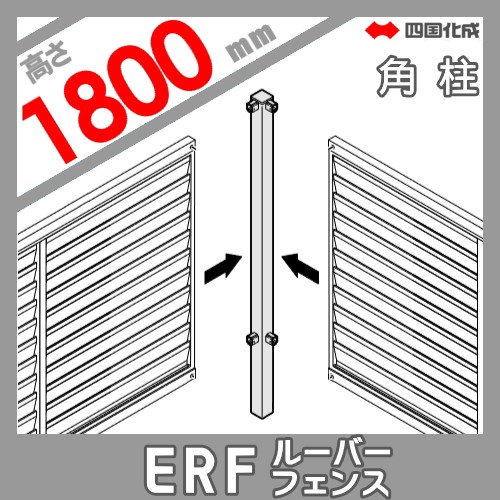 人気no 1 本体 大型フェンス 四国化成 ルーバーフェンス Erf 2s型用 間柱仕様 角柱 H1800 角度90 58rps 18 ガーデン Diy 塀 壁 囲い エクステ 輝く高品質な Cerqualandi It