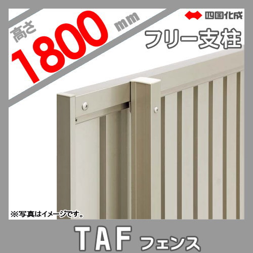 安い人気 大型フェンス 四国化成 大型フェンス TAF 56FPS-18 ガーデン DIY 塀 壁 囲い エクステリアの通販はau PAY マーケット - エクステリアG-STYLE|商品ロットナンバー:442848458 最安値格安