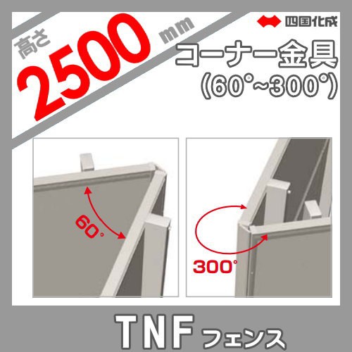 安いそれに目立つ 大型フェンス 四国化成 防音フェンス Tnf 4型用 コーナー金具 H2500 60 300 71ck 25 ガーデン Diy 塀 壁 囲い エクステリア 送料無料 Cerqualandi It