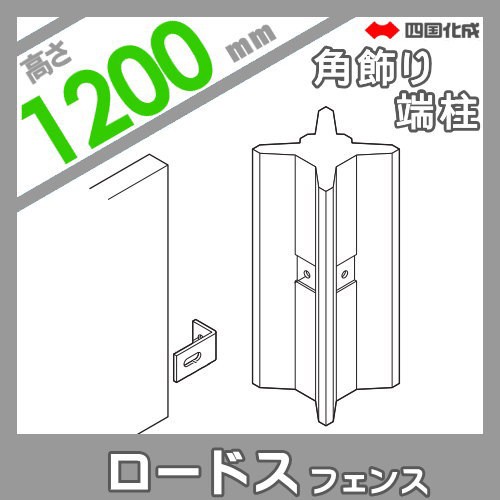 売れ筋がひクリスマスプレゼント ロードスフェンス 四国化成 鋳物フェンス 角飾り端柱 エクステリア 囲い 壁 塀 Diy ガーデン 01kep 12bk H10 コーナー柱兼用 フェンス 垣 Whatisagpo Com