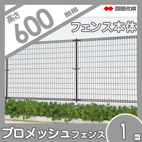 わけあり並の激安価格 メッシュフェンス 四国化成 プロメッシュフェンス1型 フェンス本体 H600 Pms1 06 ガーデン Diy 塀 壁 囲い エクステリア お洒落 Farmerscentre Com Ng