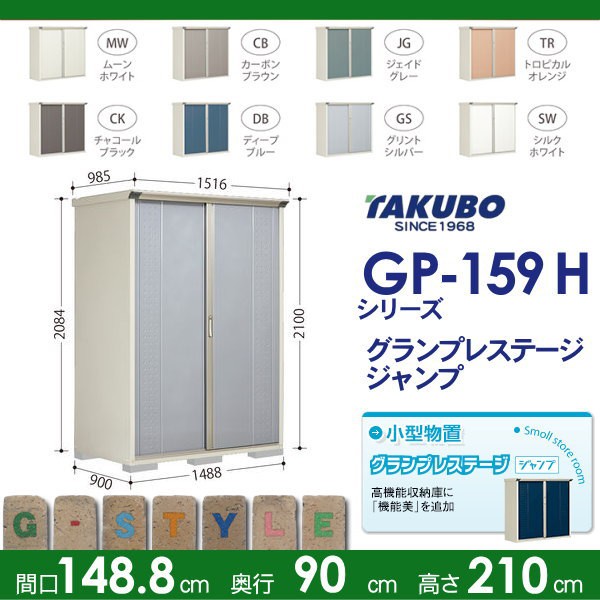 全日本送料無料 物置 収納 グランプレステージジャンプ 間口14 奥行900 高さ2100mm Gp 159hf Gp 159ht タクボ 収納庫 屋外 小型物置 倉庫 送料 売り切れ必至 Olsonesq Com