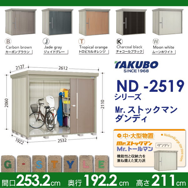Web限定 物置 収納 Mrストックマン ダンディ 標準型 間口2532奥行き1922高さ2110 Nd 2519 タクボ 収納庫 屋外 倉庫 中 大型 送料無料 人気ショップが最安値挑戦 Olsonesq Com