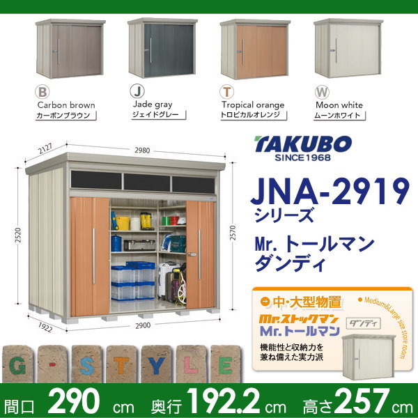 代引不可 物置 収納 Mrトールマン ブライト 標準型 間口2900奥行き1922高さ2570明かり窓 Jna 2919 タクボ 収納庫 屋外 倉庫 中 大型 送料無 人気絶頂 Olsonesq Com