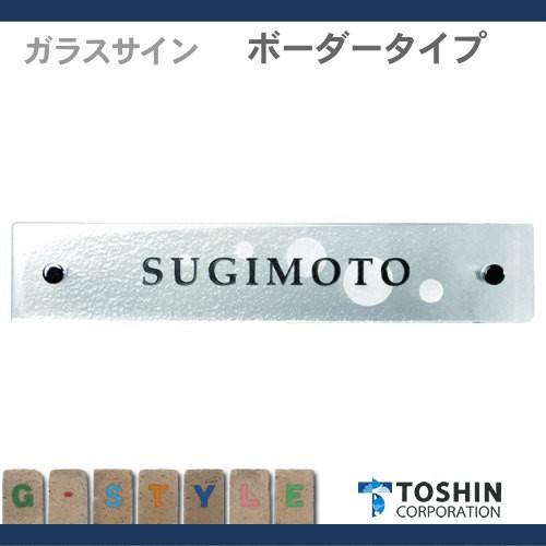 限定OFF 表札 W250 x H50 x D6mmの通販はau PAY マーケット - エクステリアG-STYLE|商品ロットナンバー:442837219 ガラス表札 トーシンコーポレーション 2022お得