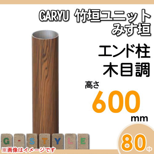 値引 竹垣 人工 フェンスgaryu竹垣ユニット みす垣用 ユニット専用アルミ支柱 高さ600エンド柱 Uhe 063e 竹垣フェンス 人工竹垣 目隠しフ 希少 Mawaredenergy Com